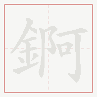 Step-by-step stroke order for 錒