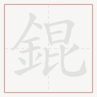 Step-by-step stroke order for 錕