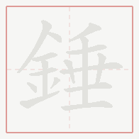 Step-by-step stroke order for 錘