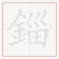Step-by-step stroke order for 錙