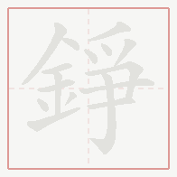 Step-by-step stroke order for 錚