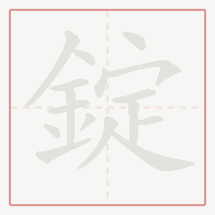 Step-by-step stroke order for 錠