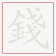 Step-by-step stroke order for 錢