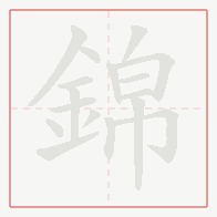 Step-by-step stroke order for 錦