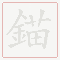 Step-by-step stroke order for 錨