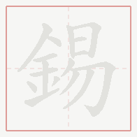 Step-by-step stroke order for 錫