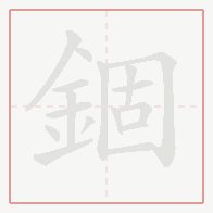 Step-by-step stroke order for 錮