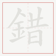 Step-by-step stroke order for 錯