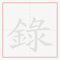 Step-by-step stroke order for 録