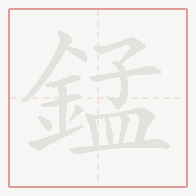 Step-by-step stroke order for 錳