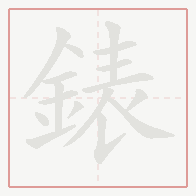 Step-by-step stroke order for 錶