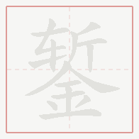 Step-by-step stroke order for 錾