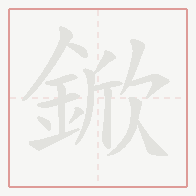 Step-by-step stroke order for 鍁