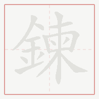 Step-by-step stroke order for 鍊