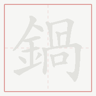 Step-by-step stroke order for 鍋