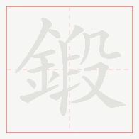 Step-by-step stroke order for 鍛