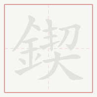 Step-by-step stroke order for 鍥