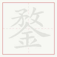 Step-by-step stroke order for 鍪