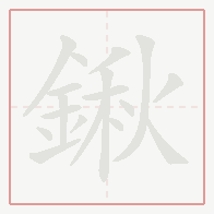 Step-by-step stroke order for 鍬