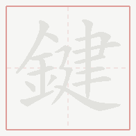 Step-by-step stroke order for 鍵