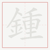 Step-by-step stroke order for 鍾