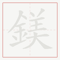 Step-by-step stroke order for 鎂