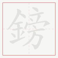 Step-by-step stroke order for 鎊