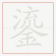 Step-by-step stroke order for 鎏