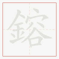 Step-by-step stroke order for 鎔