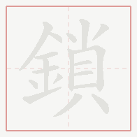 Step-by-step stroke order for 鎖