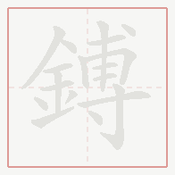 Step-by-step stroke order for 鎛