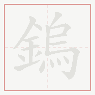 Step-by-step stroke order for 鎢