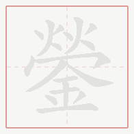 Step-by-step stroke order for 鎣