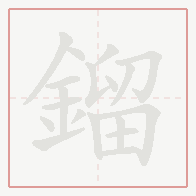 Step-by-step stroke order for 鎦
