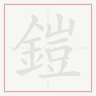 Step-by-step stroke order for 鎧