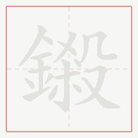 Step-by-step stroke order for 鎩