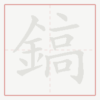Step-by-step stroke order for 鎬