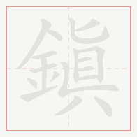 Step-by-step stroke order for 鎮