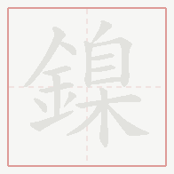 Step-by-step stroke order for 鎳