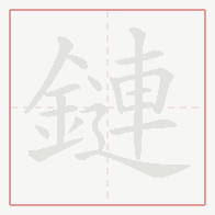 Step-by-step stroke order for 鏈