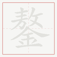 Step-by-step stroke order for 鏊
