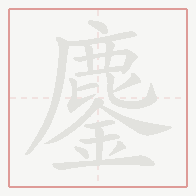 Step-by-step stroke order for 鏖