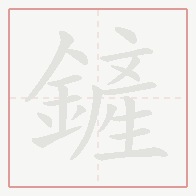 Step-by-step stroke order for 鏟