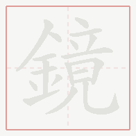 Step-by-step stroke order for 鏡