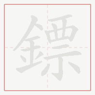 Step-by-step stroke order for 鏢