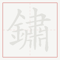 Step-by-step stroke order for 鏽