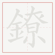 Step-by-step stroke order for 鐐
