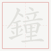 Step-by-step stroke order for 鐘