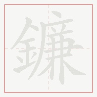 Step-by-step stroke order for 鐮