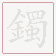 Step-by-step stroke order for 鐲
